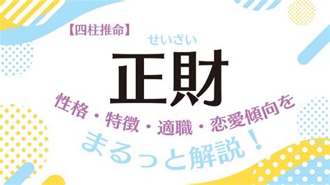 正財偏財|四柱推命「正財」の人の性格や特徴とは？適職、恋愛、運勢を解。